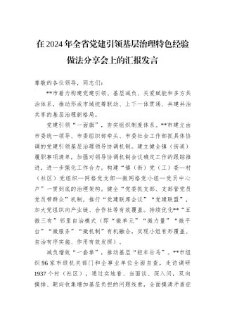 在2024年全省党建引领基层治理特色经验做法分享会上的汇报发言