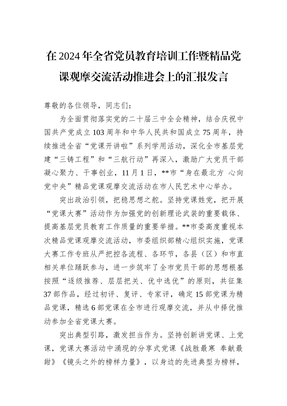 在2024年全省党员教育培训工作暨精品党课观摩交流活动推进会上的汇报发言_第1页
