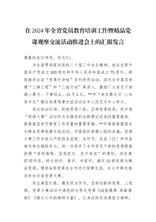 在2024年全省党员教育培训工作暨精品党课观摩交流活动推进会上的汇报发言