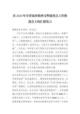 在2024年全省农村精神文明建重点工作推进会上的汇报发言
