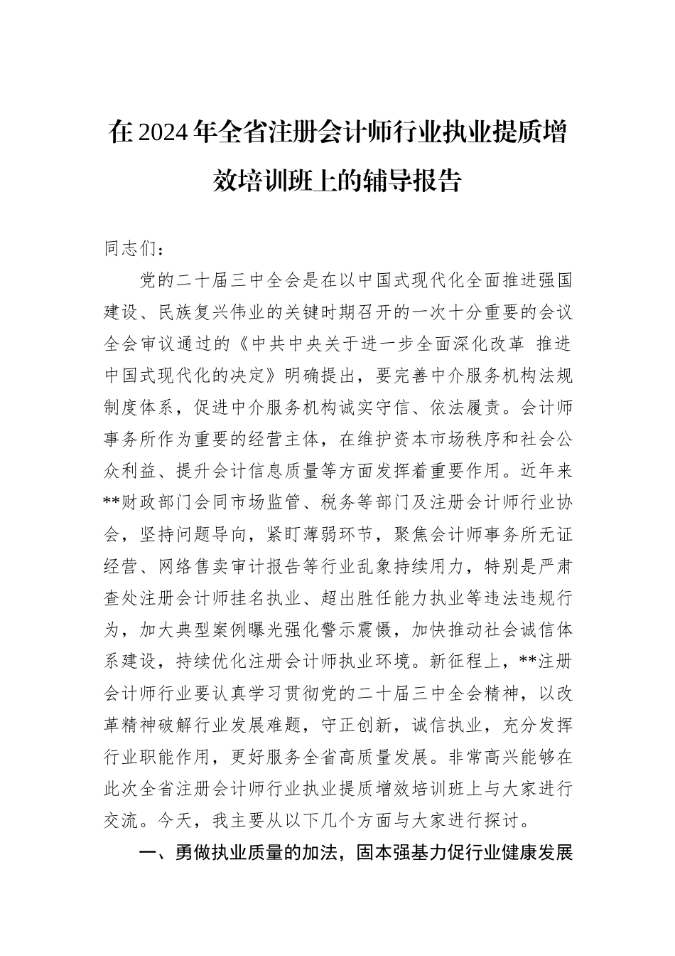 在2024年全省注册会计师行业执业提质增效培训班上的辅导报告_第1页