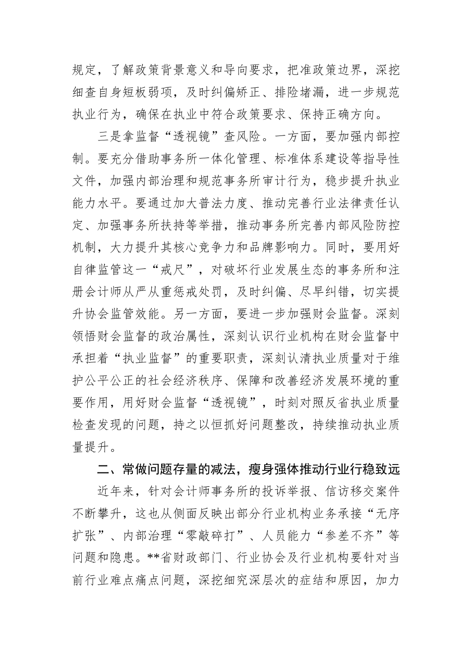 在2024年全省注册会计师行业执业提质增效培训班上的辅导报告_第3页