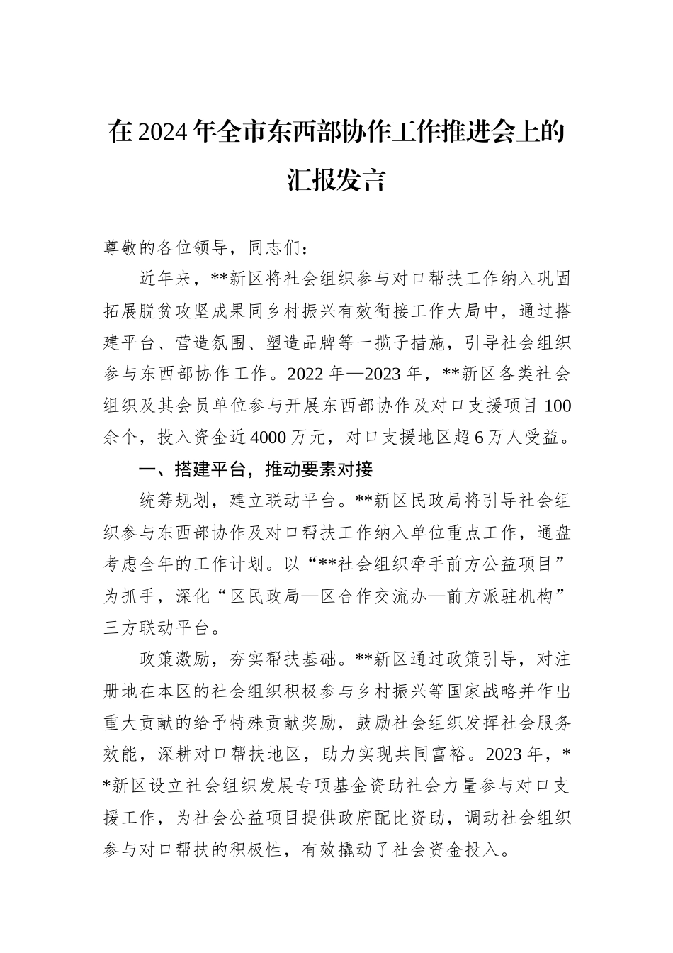 在2024年全市东西部协作工作推进会上的汇报发言_第1页