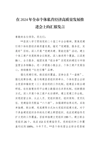在2024年全市个体私营经济高质量发展推进会上的汇报发言