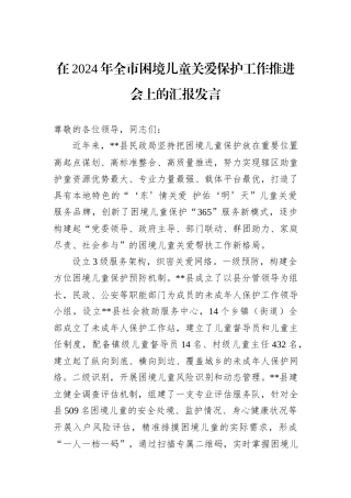 在2024年全市困境儿童关爱保护工作推进会上的汇报发言