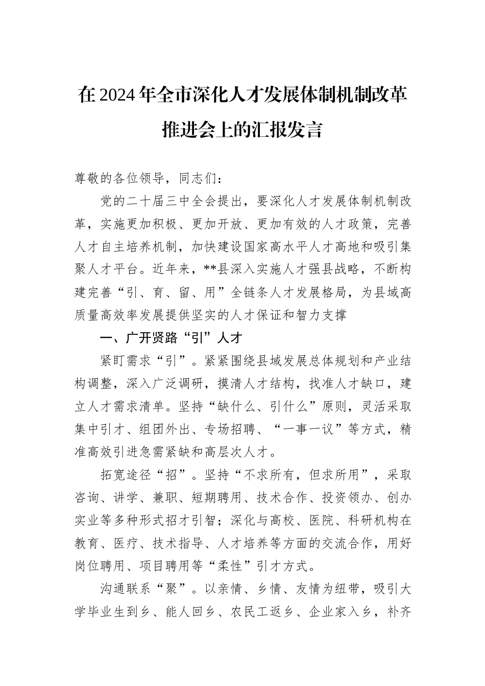 在2024年全市深化人才发展体制机制改革推进会上的汇报发言_第1页