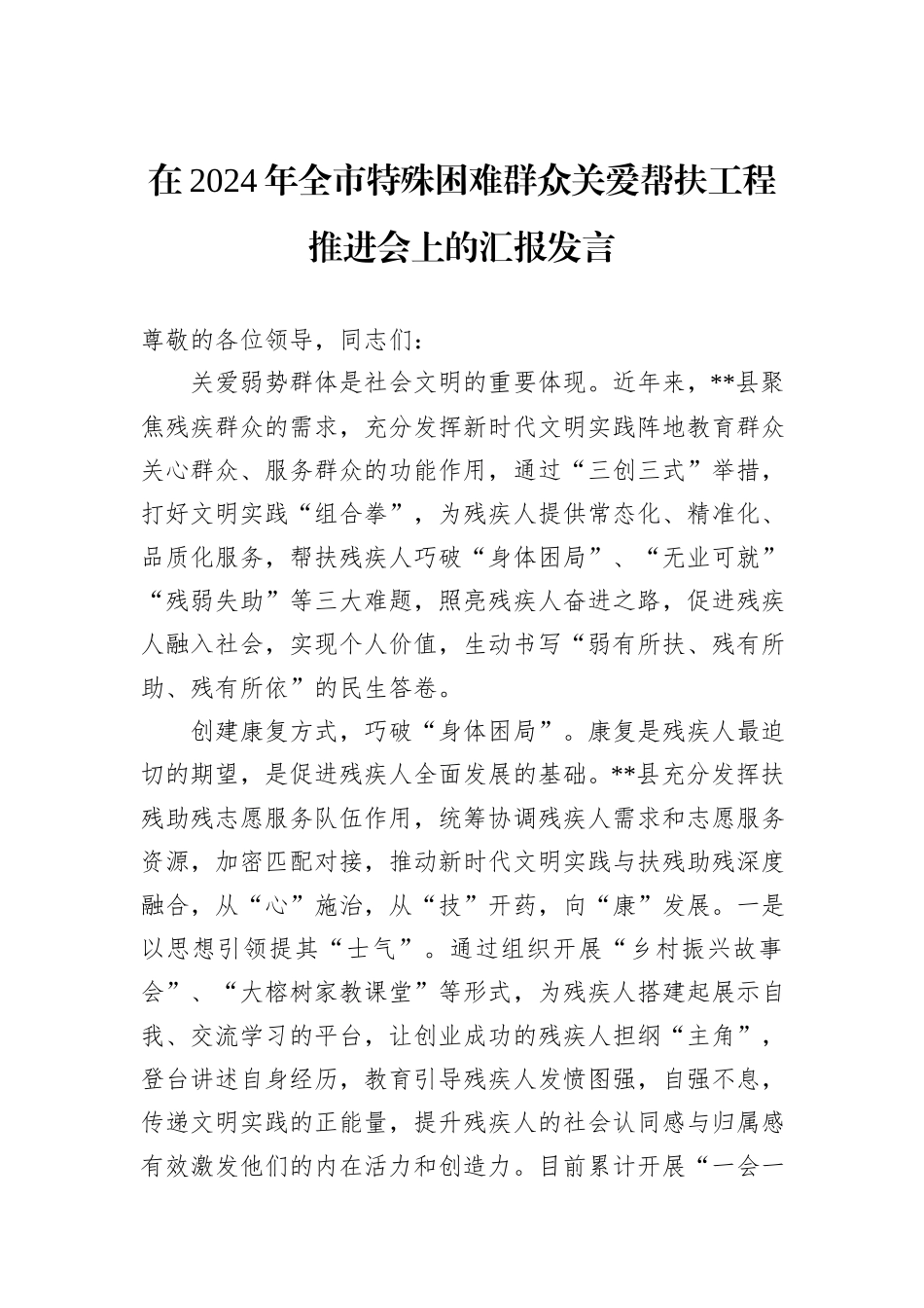 在2024年全市特殊困难群众关爱帮扶工程推进会上的汇报发言_第1页