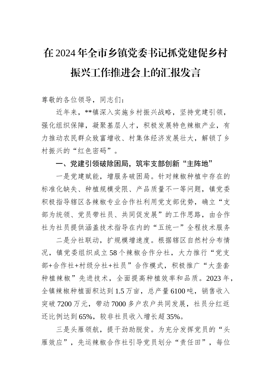 在2024年全市乡镇党委书记抓党建促乡村振兴工作推进会上的汇报发言_第1页
