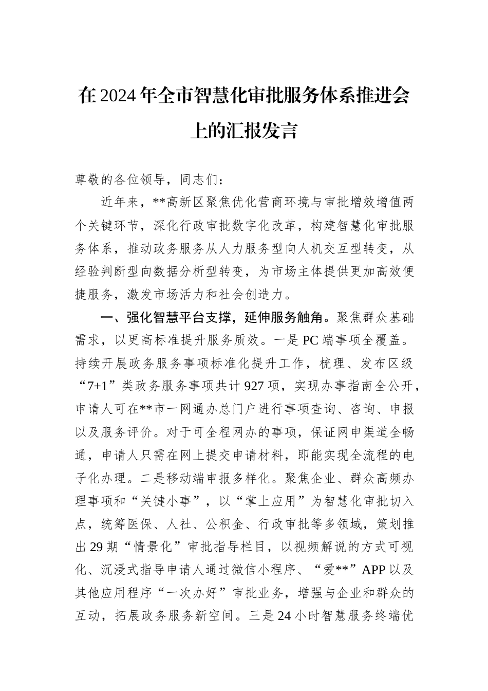 在2024年全市智慧化审批服务体系推进会上的汇报发言_第1页