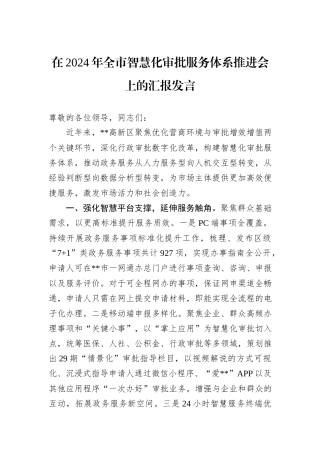 在2024年全市智慧化审批服务体系推进会上的汇报发言
