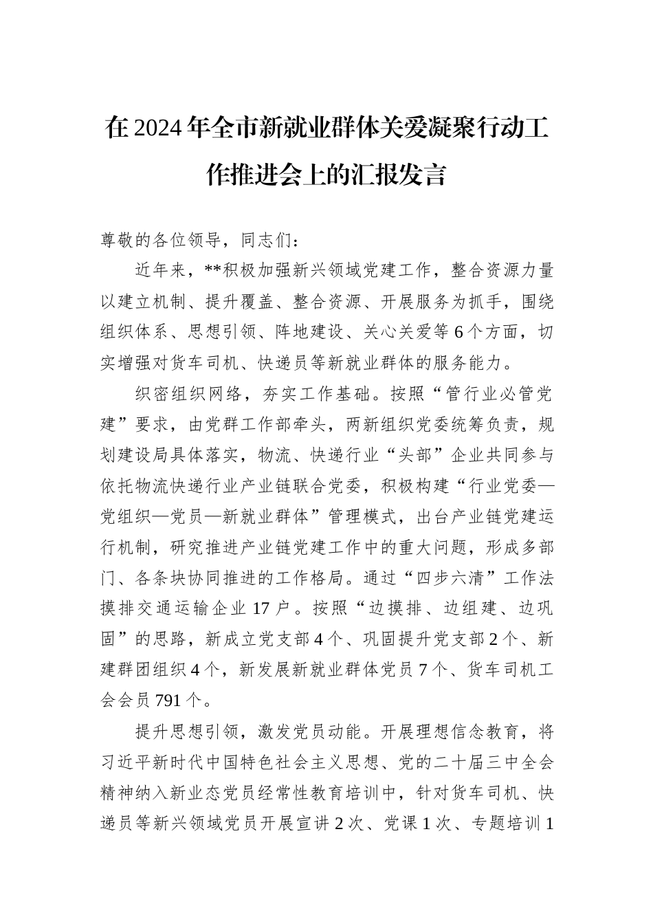 在2024年全市新就业群体关爱凝聚行动工作推进会上的汇报发言_第1页
