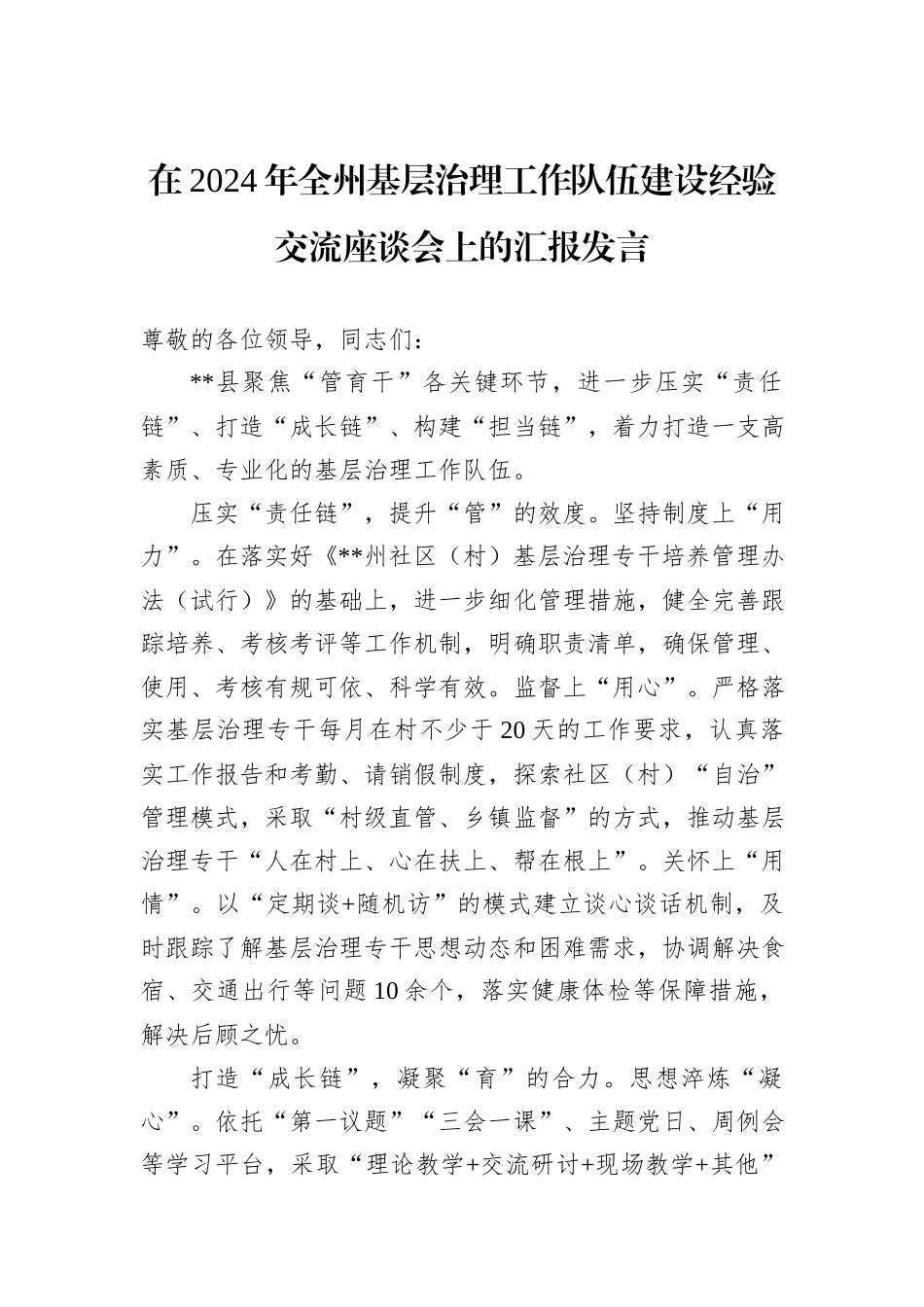 在2024年全州基层治理工作队伍建设经验交流座谈会上的汇报发言_第1页