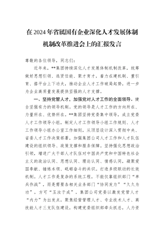 在2024年省属国有企业深化人才发展体制机制改革推进会上的汇报发言