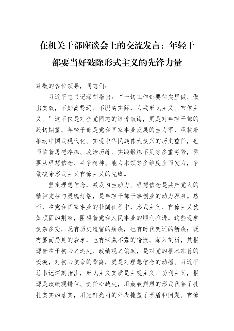 在机关干部座谈会上的交流发言：年轻干部要当好破除形式主义的先锋力量_第1页