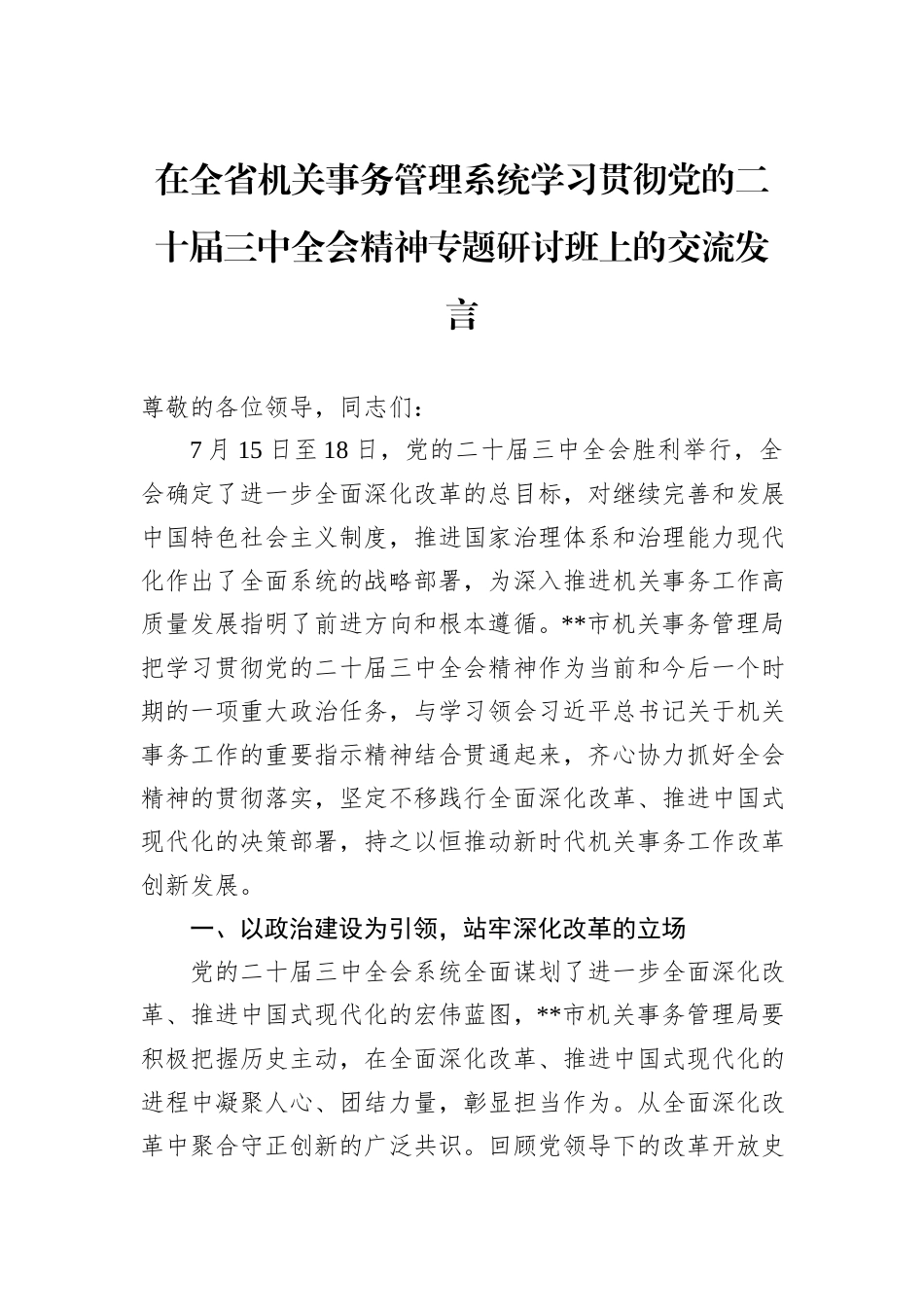在全省机关事务管理系统学习贯彻党的二十届三中全会精神专题研讨班上的交流发言_第1页