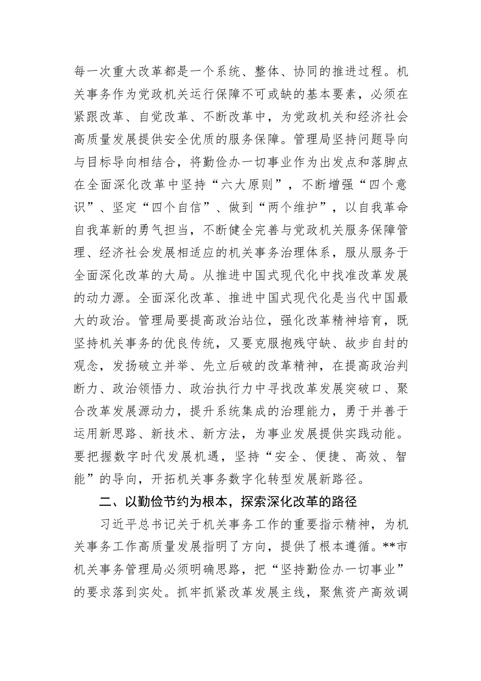 在全省机关事务管理系统学习贯彻党的二十届三中全会精神专题研讨班上的交流发言_第2页