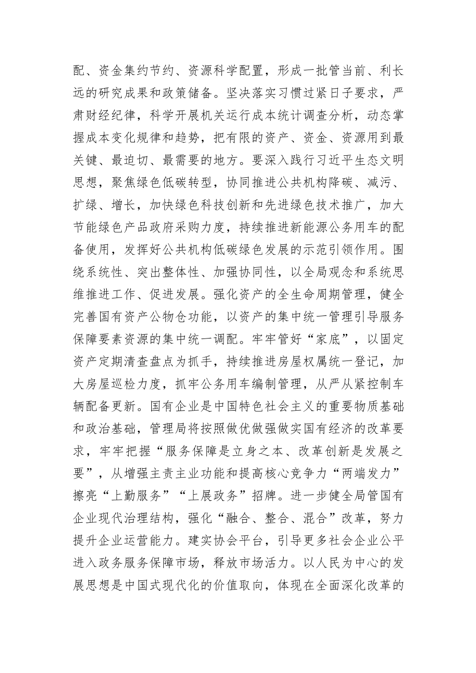 在全省机关事务管理系统学习贯彻党的二十届三中全会精神专题研讨班上的交流发言_第3页