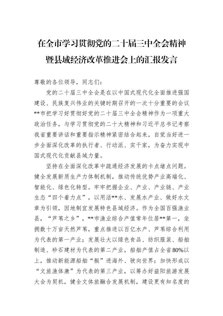 在全市学习贯彻党的二十届三中全会精神暨县域经济改革推进会上的汇报发言_第1页