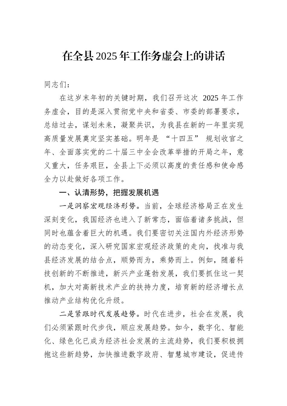 在全县2025年工作务虚会上的讲话_第1页