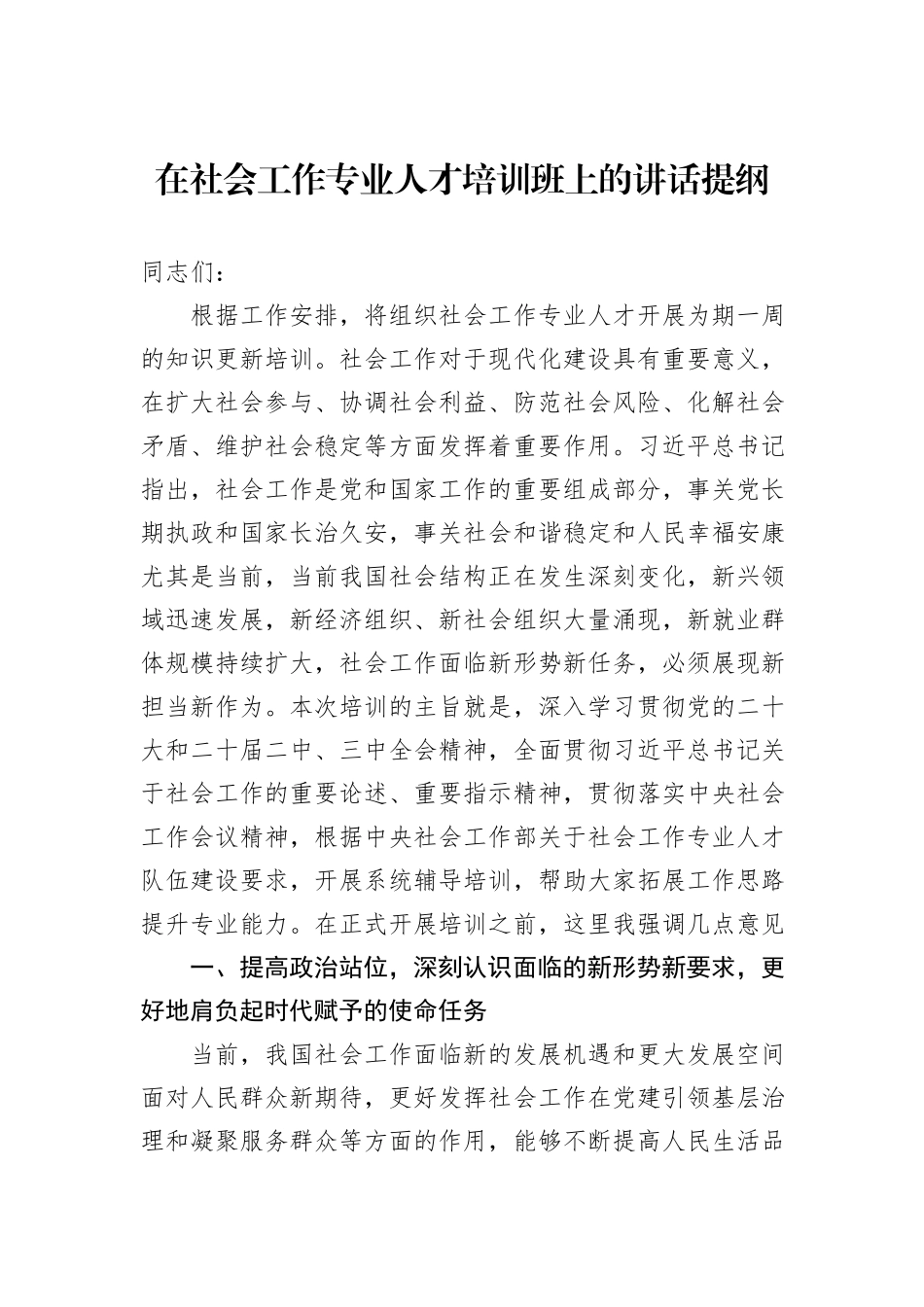 在社会工作专业人才培训班上的讲话提纲_第1页