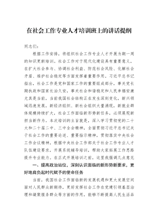 在社会工作专业人才培训班上的讲话提纲