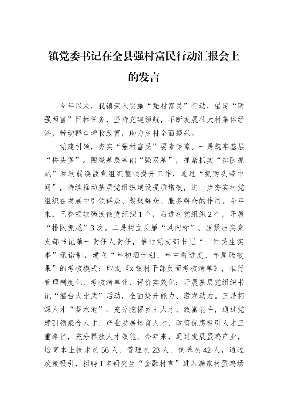 镇党委书记在全县强村富民行动汇报会上的发言_第1页