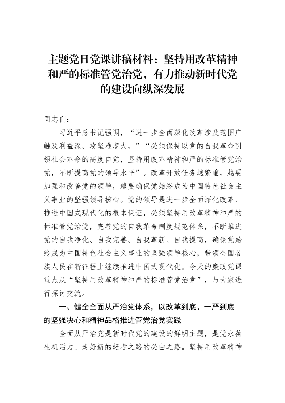 主题党日党课讲稿材料：坚持用改革精神和严的标准管党治党，有力推动新时代党的建设向纵深发展_第1页