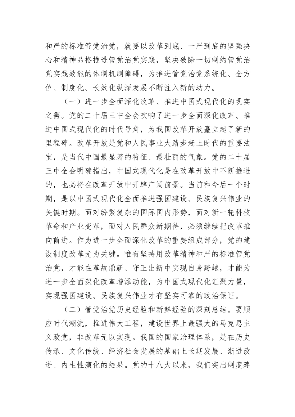主题党日党课讲稿材料：坚持用改革精神和严的标准管党治党，有力推动新时代党的建设向纵深发展_第2页