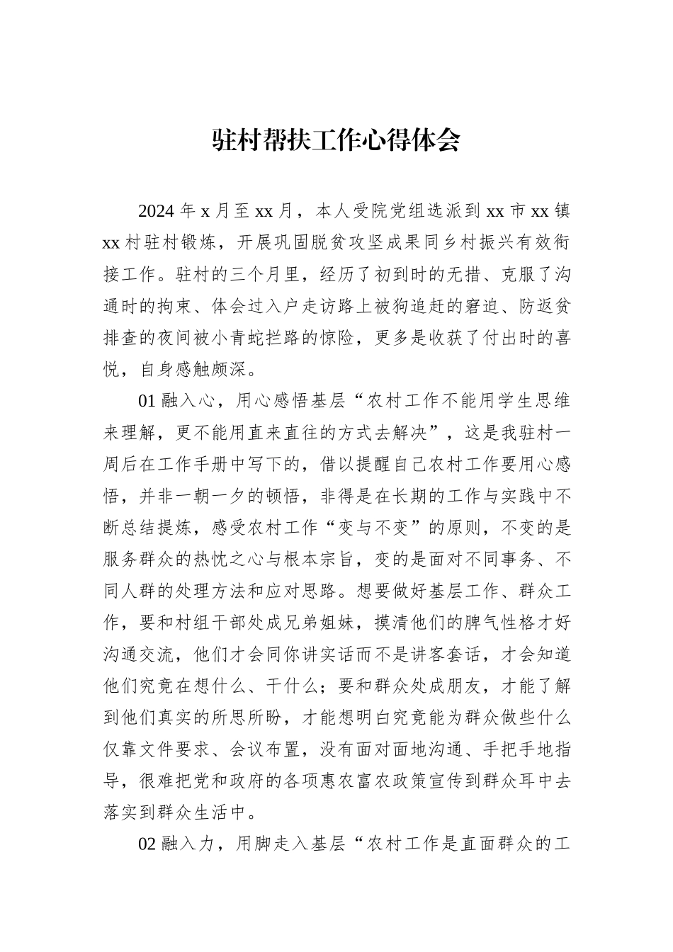 驻村帮扶工作心得体会汇编（4篇）_第2页