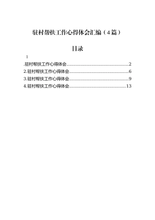 驻村帮扶工作心得体会汇编（4篇）
