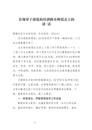 在领导干部党校专题培训班开班仪式上的讲话