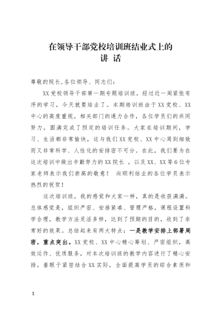 在领导干部党校专题培训班结业仪式上的讲话
