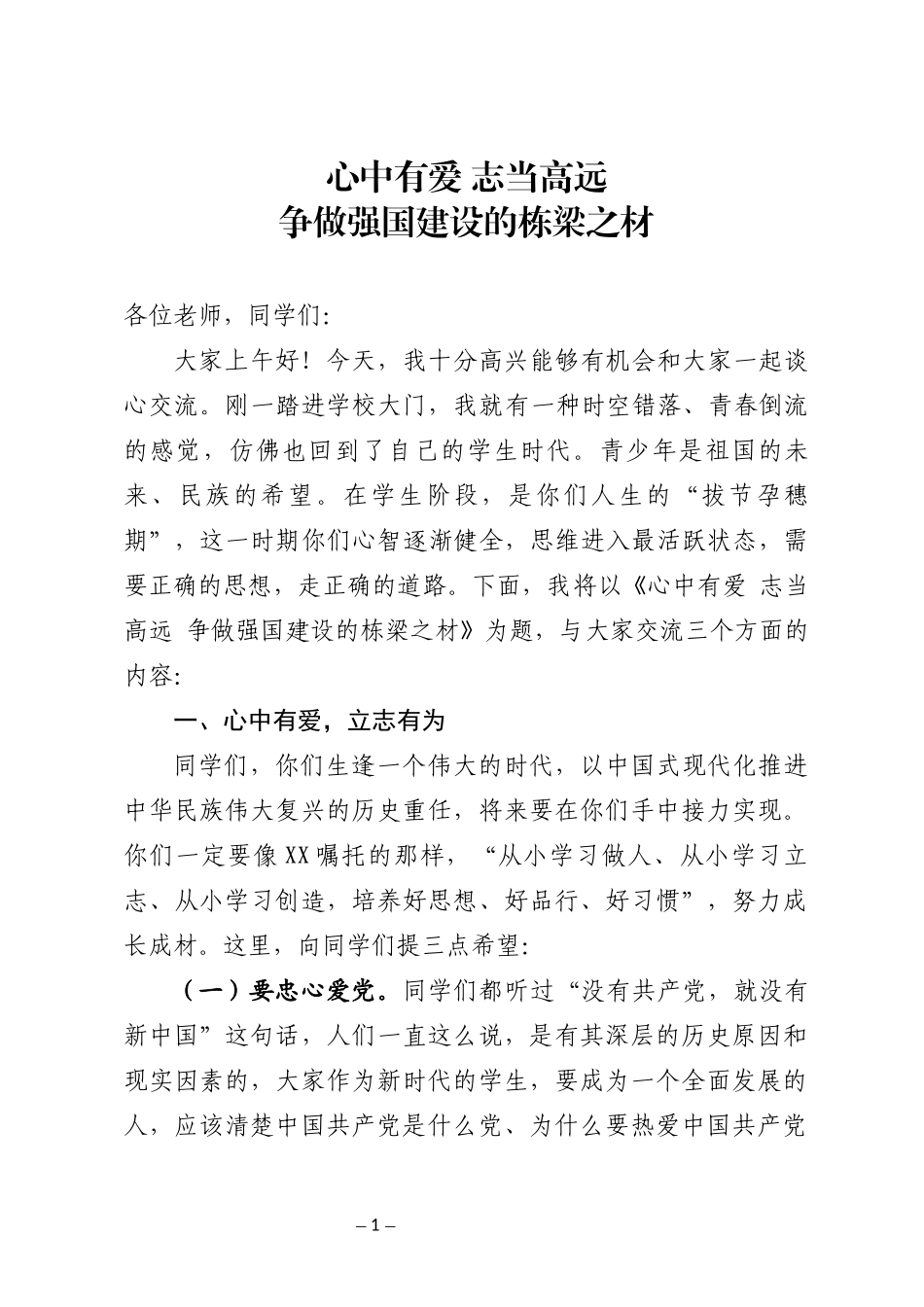 领导干部中小学思政课讲稿_第1页