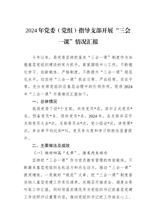 2024年党委（党组）指导支部开展“三会一课”情况汇报
