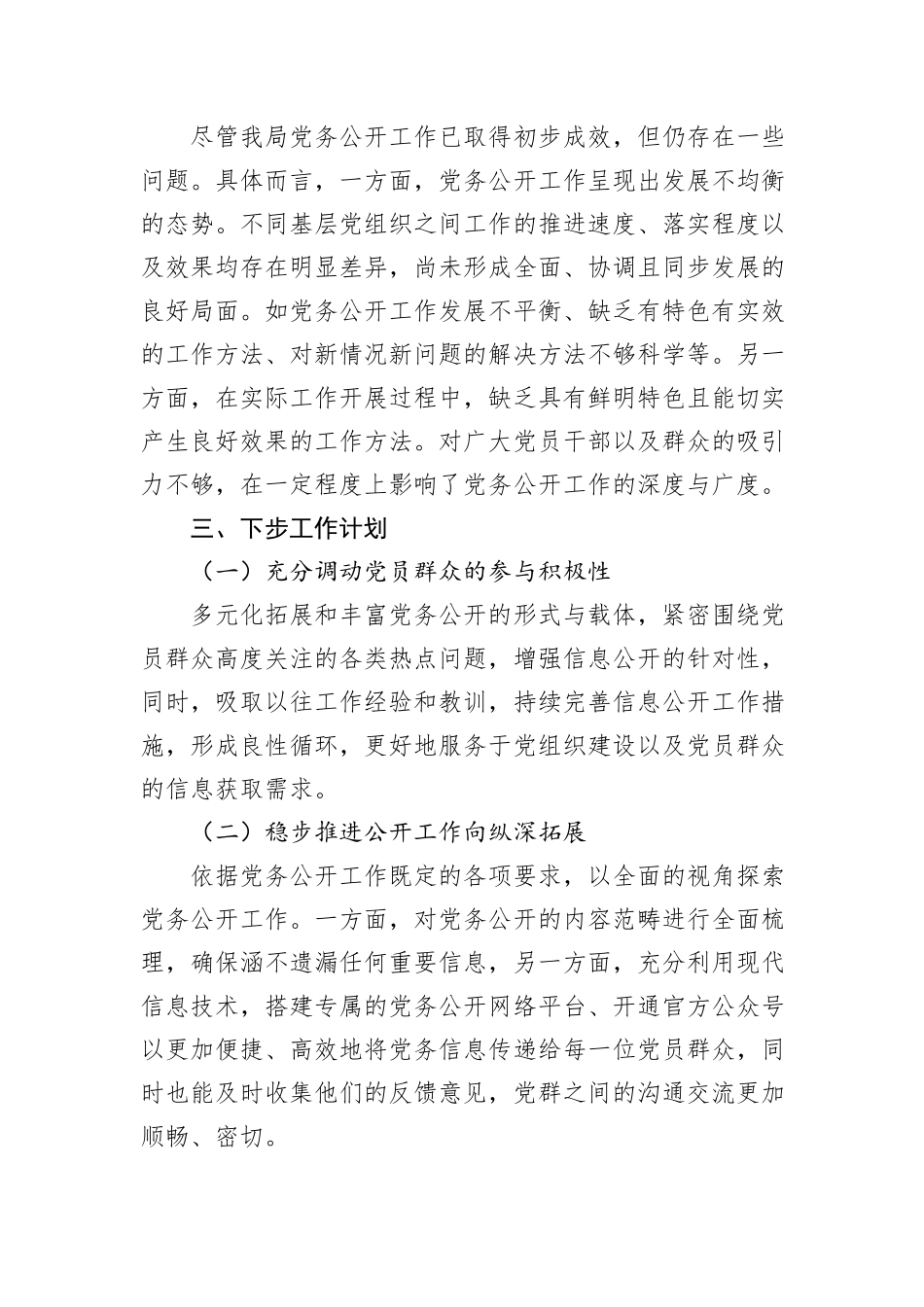 2024年党务公开工作情况总结报告_第3页