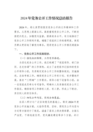 2024年党务公开工作情况总结报告