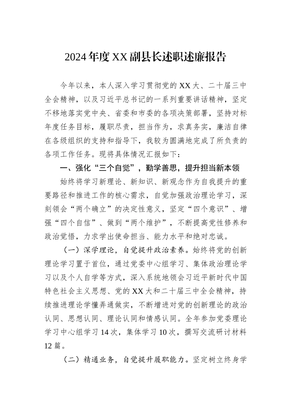 2024年度XX副县长述职述廉报告_第1页