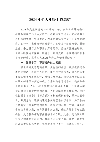 2024年个人年终工作总结