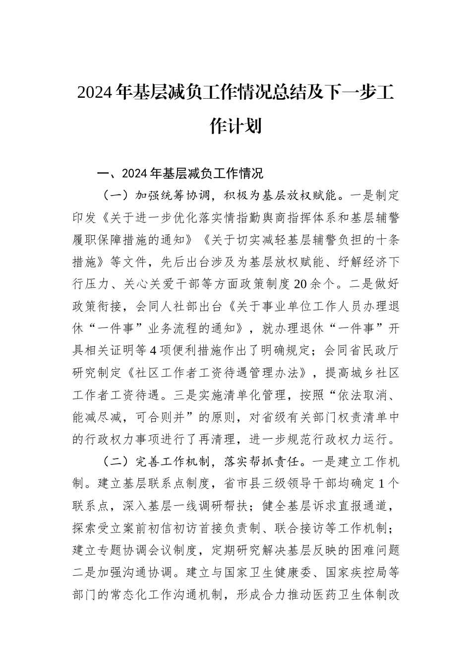 2024年基层减负工作情况总结及下一步工作计划_第1页