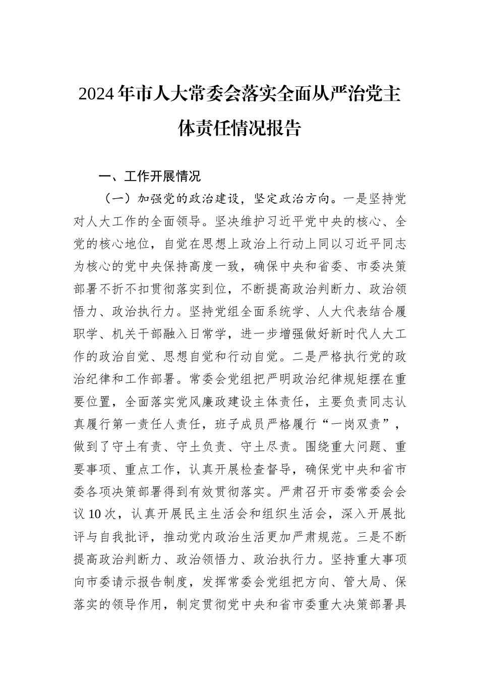 2024年市人大常委会落实全面从严治党主体责任情况报告_第1页