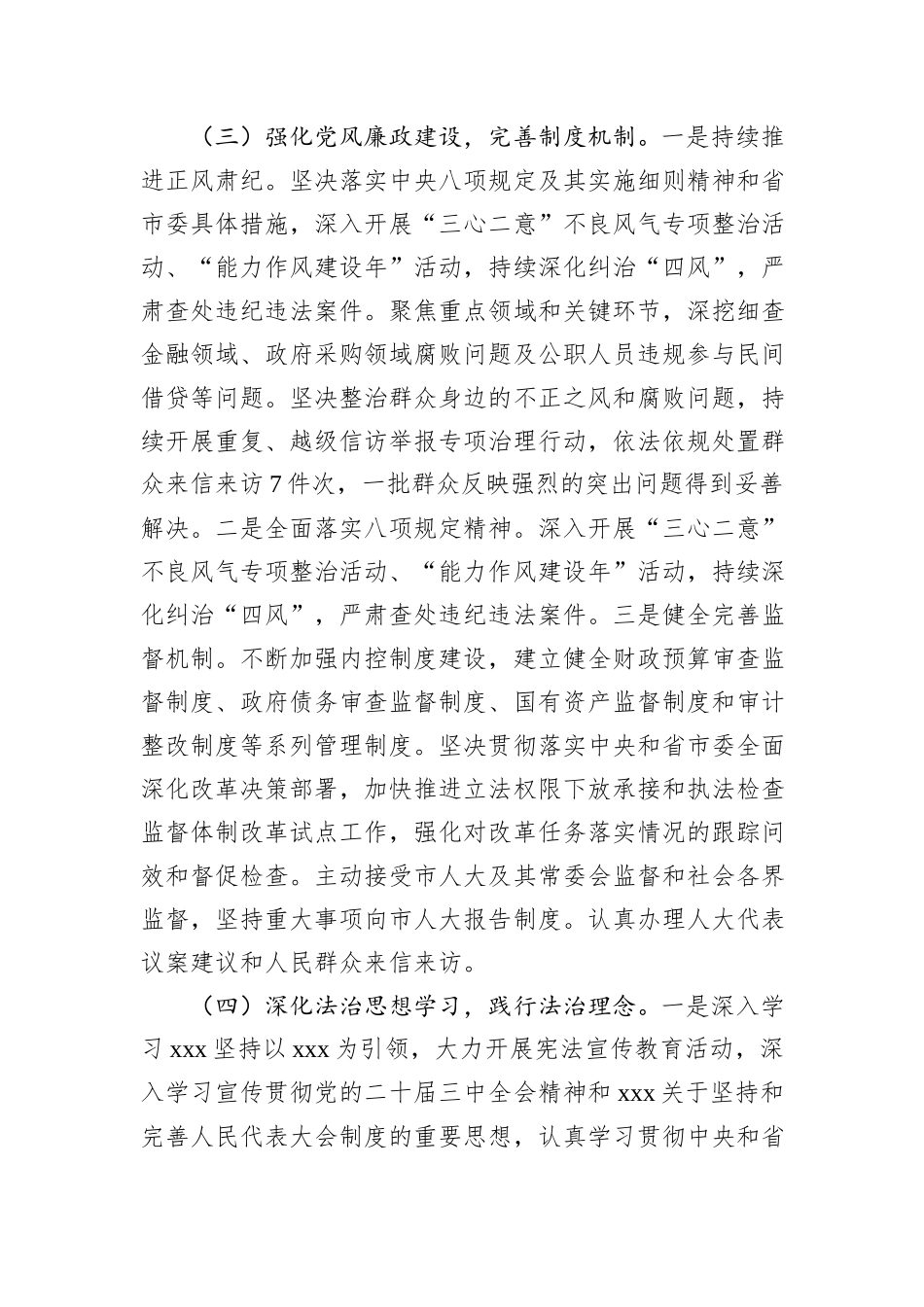 2024年市人大常委会落实全面从严治党主体责任情况报告_第3页