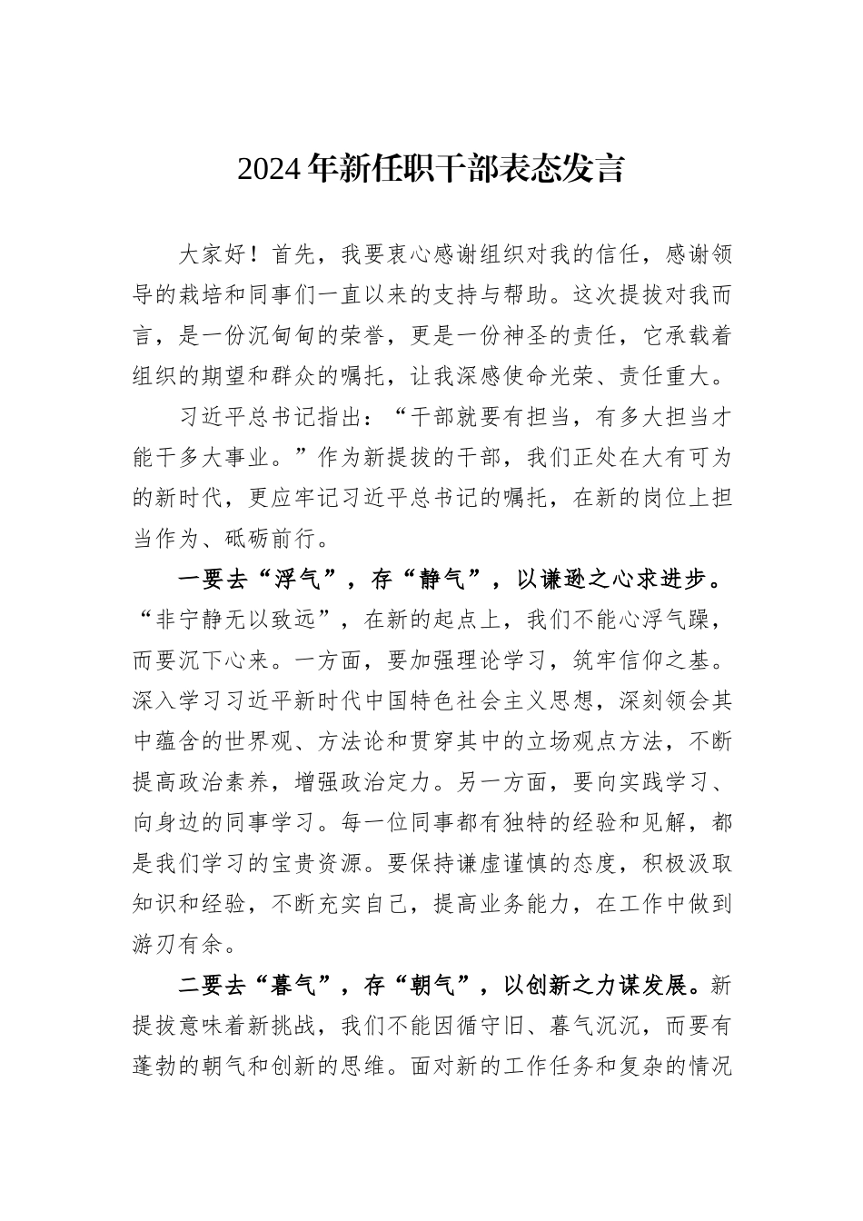 2024年新任职干部表态发言_第1页