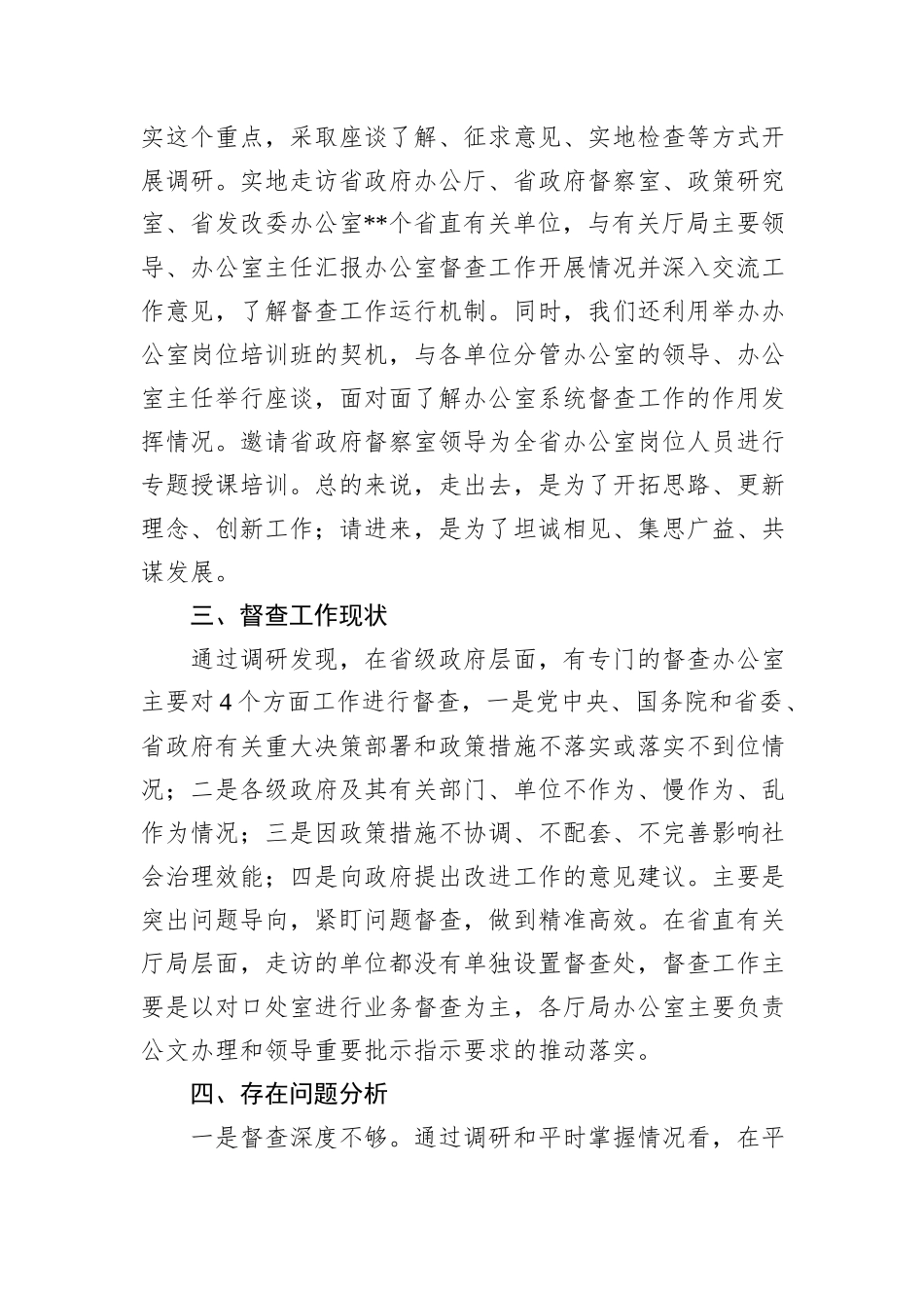 办公室主任调研报告_第2页
