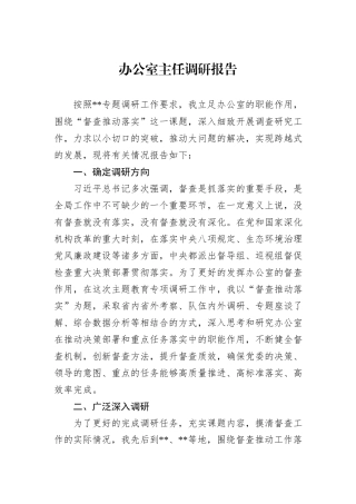 办公室主任调研报告