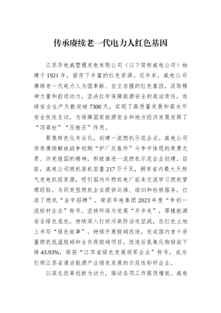 传承赓续老一代电力人红色基因