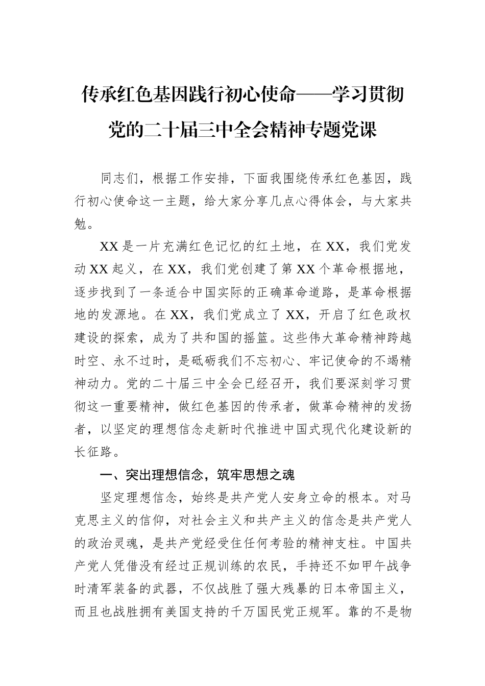 传承红色基因践行初心使命——学习贯彻党的二十届三中全会精神专题党课_第1页