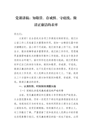 党课讲稿：知敬畏、存戒惧、守底线，做清正廉洁的表率