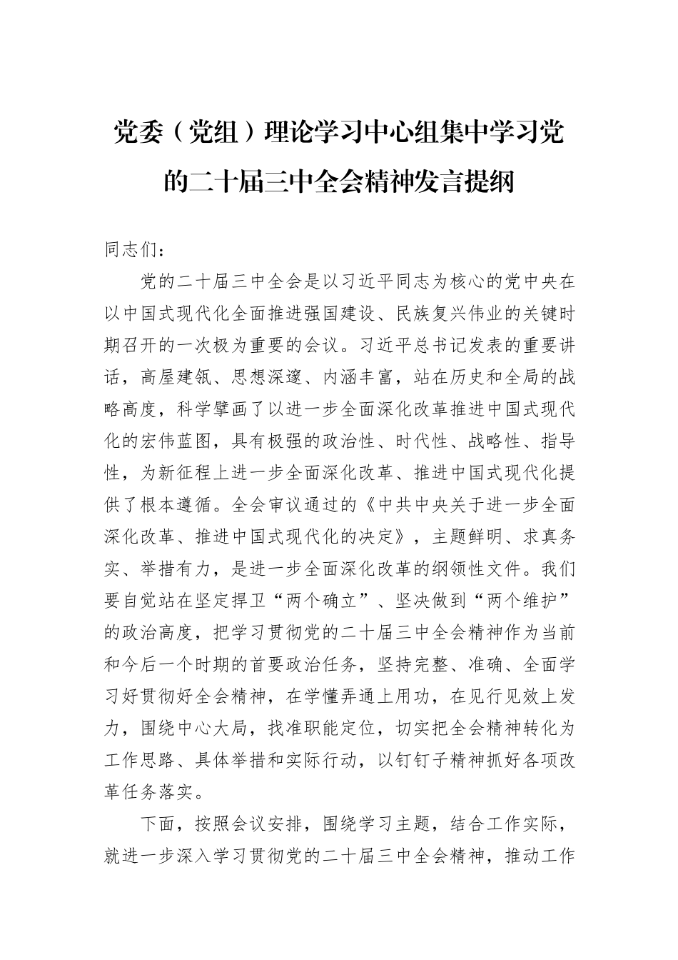党委（党组）理论学习中心组集中学习党的二十届三中全会精神发言提纲_第1页