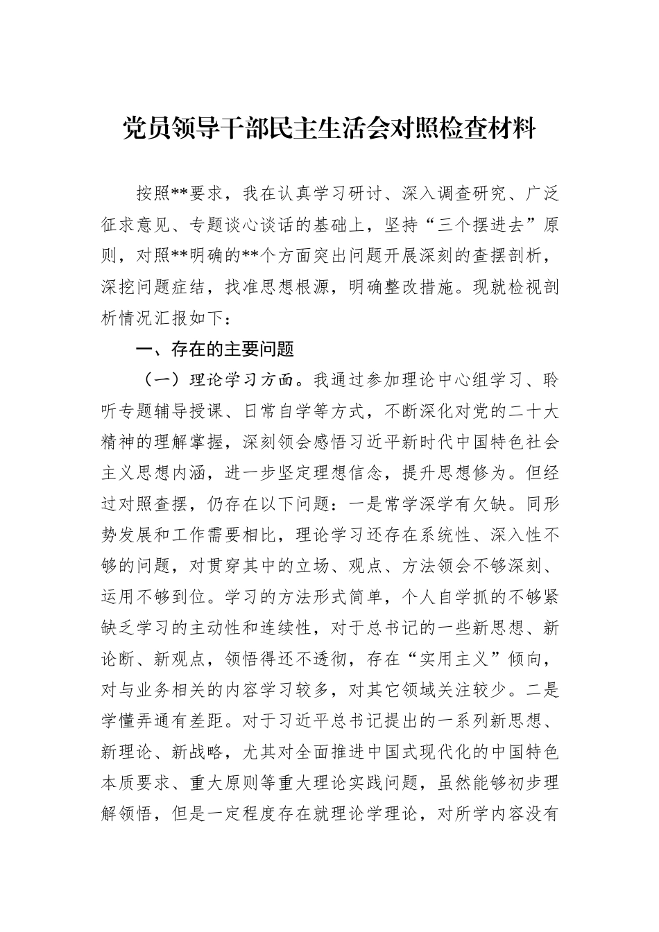 党员领导干部民主生活会对照检查材料_第1页
