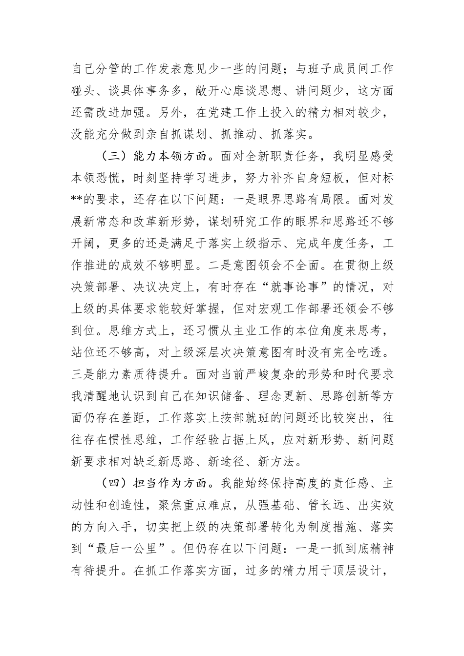 党员领导干部民主生活会对照检查材料_第3页